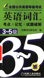 全国公共英语等级考试英语词汇考点·记忆·试题破解  3-5级