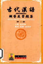 古代汉语辅导及习题集  第3册  校订重排本