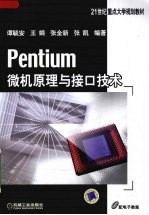 Pentium微机原理与接口技术