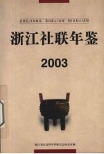 浙江社联年鉴  2003