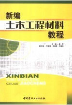 新编土木工程材料教程