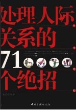 处理人际关系的71个绝招