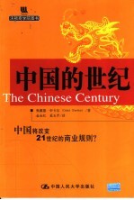 中国的世纪  中国将改变21世纪的商业规则？