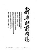 新华社新闻稿  1954年12月3日