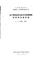 基于梯度最优化技术的两维图象形状的松弛匹配