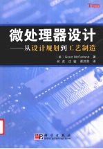 微处理器设计：从设计规划到工艺制造