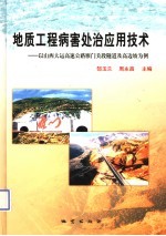 地质工程病害处治应用技术  以山西大运高速公路雁门关段隧道及高边坡为例