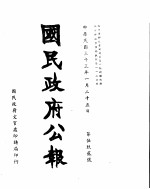 国民政府公报  第592号  民国三十三年一月二十五日