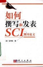 如何撰写和发表SCI期刊论文