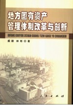 地方国有资产管理体制改革与创新