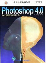 Photoshop4.0中文版操作应用大全