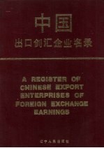 中国出口创汇企业名录