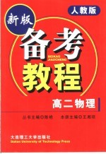 中学学科能力训练备考教程  高一物理