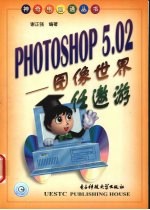 PHOTOSHOP 5.02 图像世界任遨游