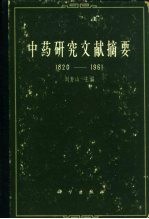 中药研究文献摘要  1820-1961