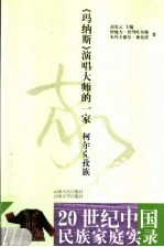 《玛纳斯》演唱大师的一家  柯尔克孜族