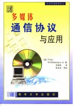 多媒体通信协议及应用