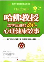 哈佛教授给学生讲的200个心理健康故事