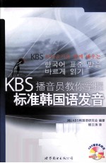 KBS播音员教你掌握标准韩国语发音