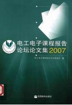 电工电子课程报告论坛论文集  2007