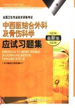 中西医结合外科及骨伤科学应试习题集  最新版