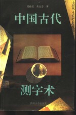 中国古代测字术