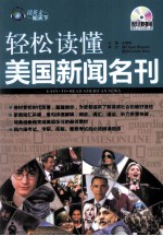 轻松读懂美国新闻名刊