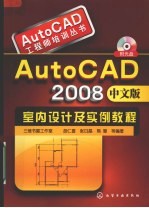 AutoCAD2008中文版室内设计及实例教程