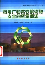 核电厂和其它核设施安全的质量保证 法规和安全导则Q1-Q14