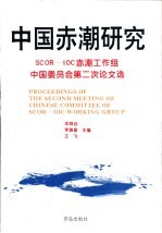 中国赤潮研究 SCOR-IOC赤潮工作组中国委员会第二次会议论文选