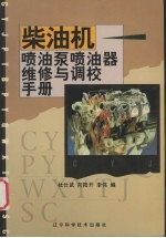 柴油机喷油泵喷油器维修与调校手册