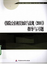 2010版保险中介从业人员资格考试  保险公估相关知识与法规  2010指导与习题