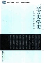 西方史学史