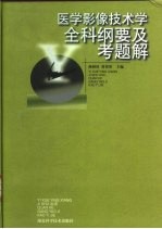 医学影像技术学全科纲要及考题解