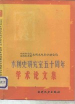 中国科学院、水利电力部水利水电科学研究院水利史研究室五十周年学术论文集