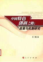 中国特色创新之路  政策与机制研究