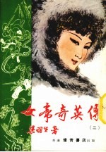 女帝奇英传  2