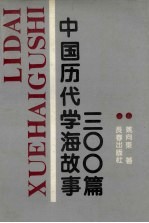 中国历代学海故事300篇