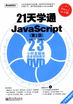 21天学通JavaScript  第2版