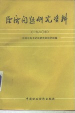 经济问题研究资料  1980年