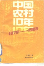 中国农村十年  1978-1988