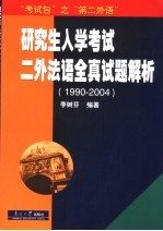 研究生入学考试二外法语全真试题解析  1990-2004