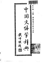 中国文体学辞典