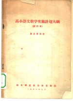 高小语文教学实施计划大纲