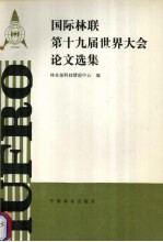 国际林联第十九届世界大会论文选集