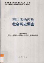 四川省纳西族社会历史调查