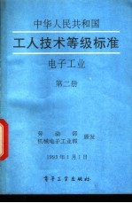 中华人民共和国工人技术等级标准  电子工业  第2册