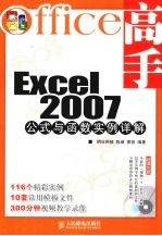 Office高手  Excel 2007公式与函数实例详解