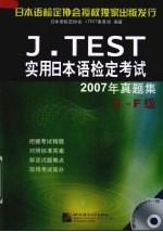 J.TEST实用日本语检定考试 2007年真题集 E-F级