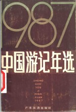 中国游记年选  1987